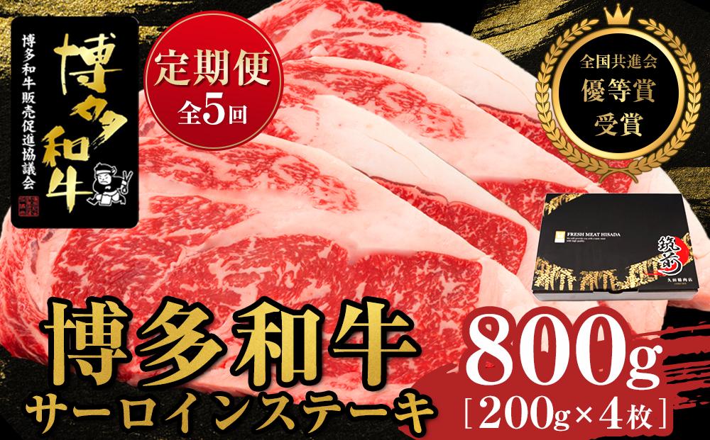 『定期便』博多和牛サーロインステーキ800g（200g×4枚）全5回