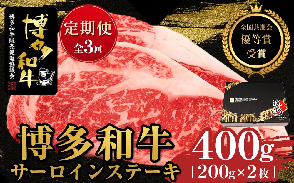 『定期便』博多和牛サーロインステーキ400g（200g×2枚）全3回