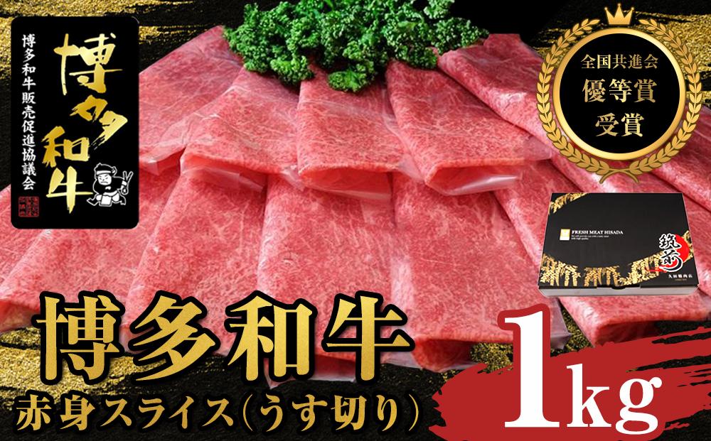 【全国共進会優等賞受賞】博多和牛赤身スライス（うす切り）1000g