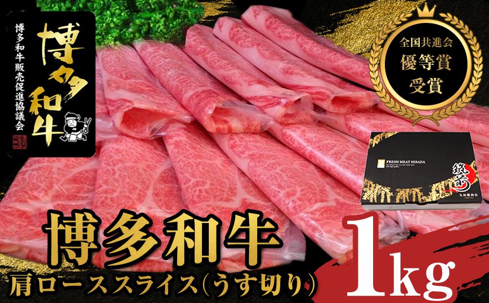 【全国共進会優等賞受賞】博多和牛肩ローススライス（うす切り）1000g