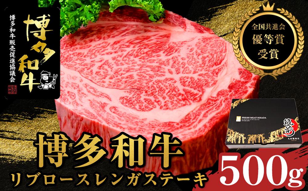 【全国共進会優等賞受賞】博多和牛リブロースレンガステーキ 500g