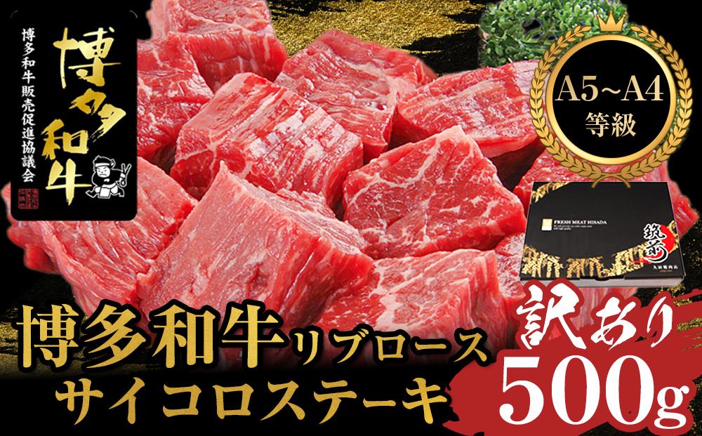 【訳あり】A5,4等級　博多和牛リブロースサイコロステーキ　500g