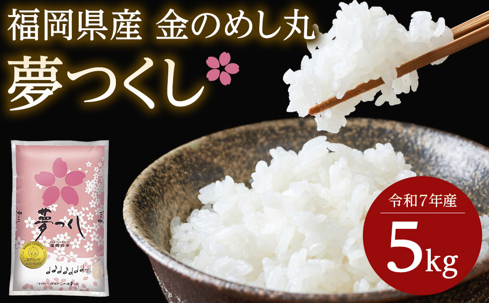 ＜令和7年産＞福岡県産金のめし丸夢つくし　5kg(5kg×1袋)