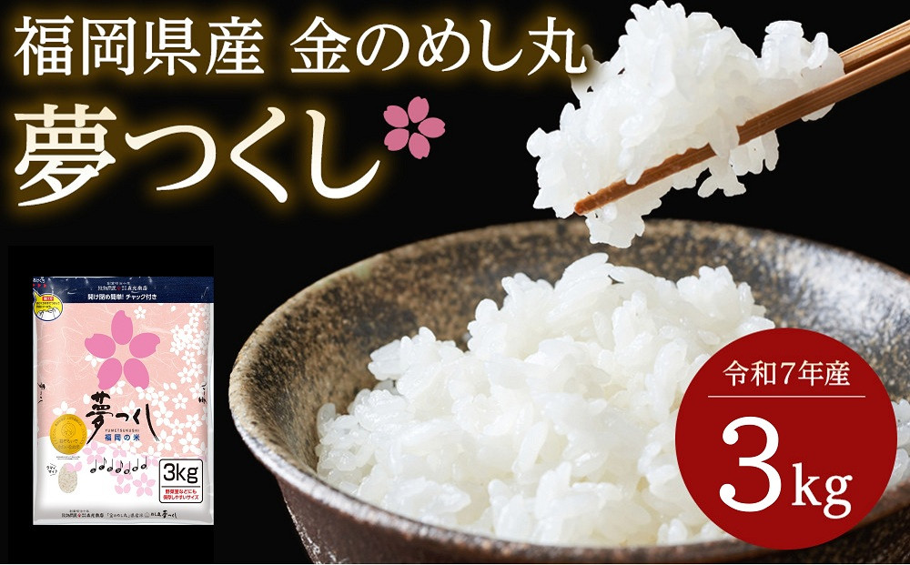 ＜令和7年産＞福岡県産金のめし丸夢つくし　3kg(3kg×1袋)