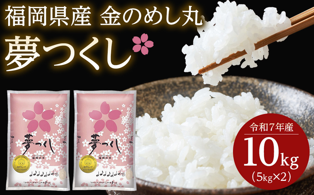 ＜令和7年産＞『定期便3回』福岡県産金のめし丸夢つくし　10kg(5kg×２袋)