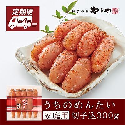 『定期便』【毎月お届け】全4回 やまや明太子「うちのめんたい切子込300g」