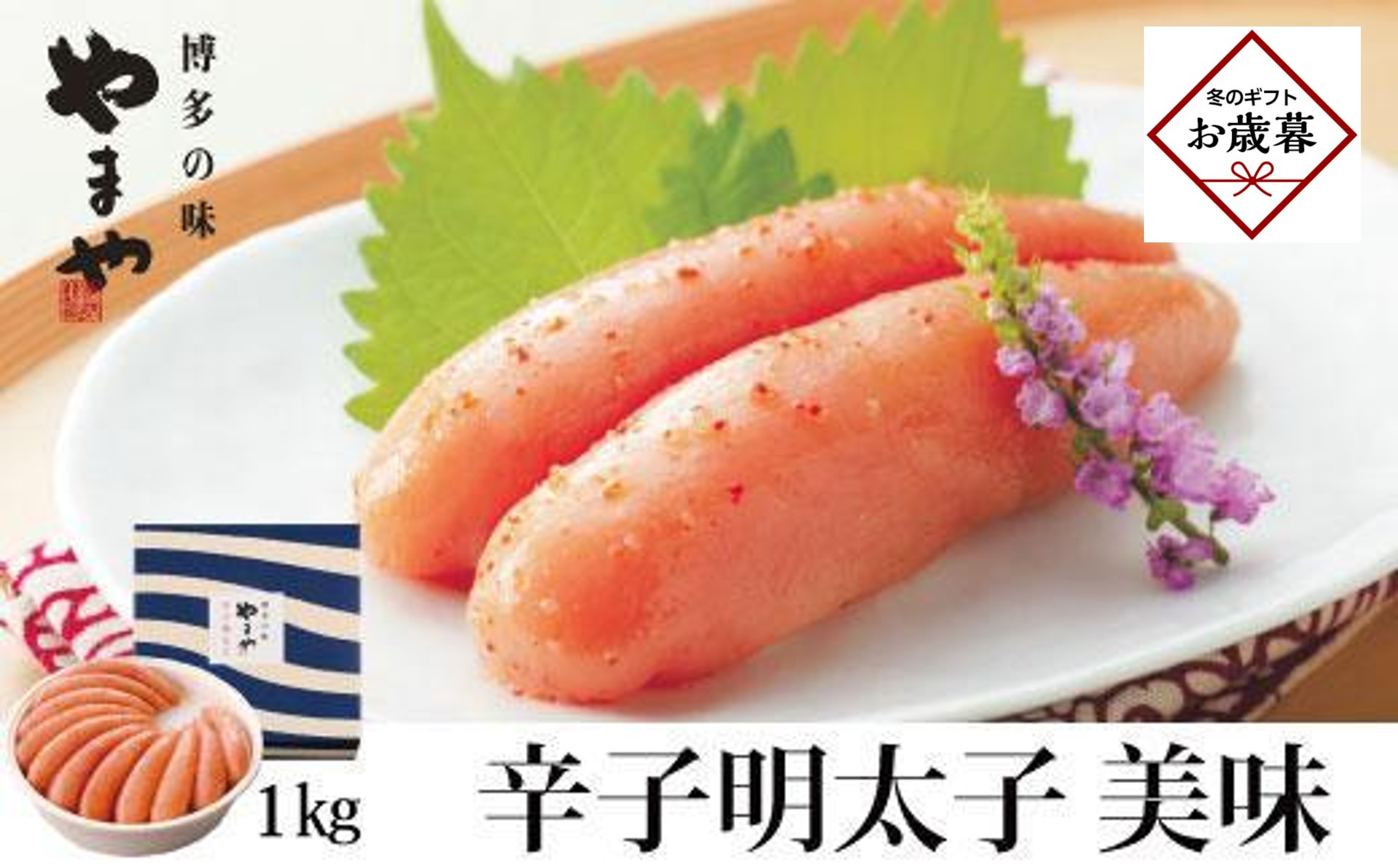 【お歳暮ギフト】＜やまやの定番明太子＞　美味 辛子明太子　1kg ＜筑前町＞