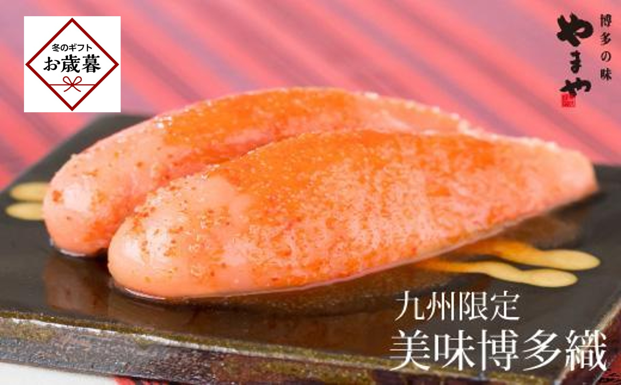 【お歳暮ギフト】＜やまやの定番明太子＞ 美味博多織　辛子明太子　550g ＜筑前町＞