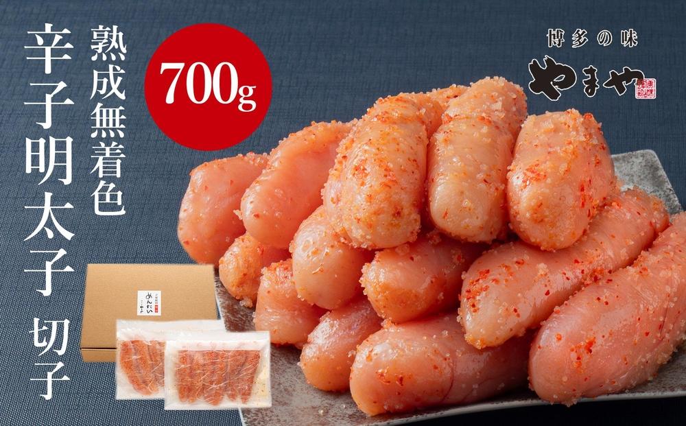 【訳あり】やまやの熟成無着色明太子(切子)700g＜筑前町＞