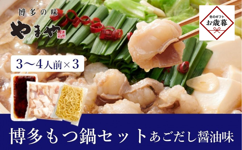 【お歳暮ギフト】ぷるっぷる♪やまや 博多もつ鍋セット（あごだし醤油味）3-4人前×3個セット