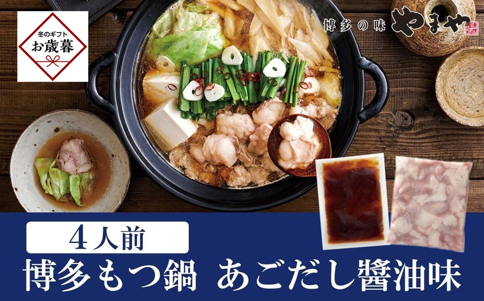 【お歳暮ギフト】やまや　博多もつ鍋　あごだし醤油味（4人前）