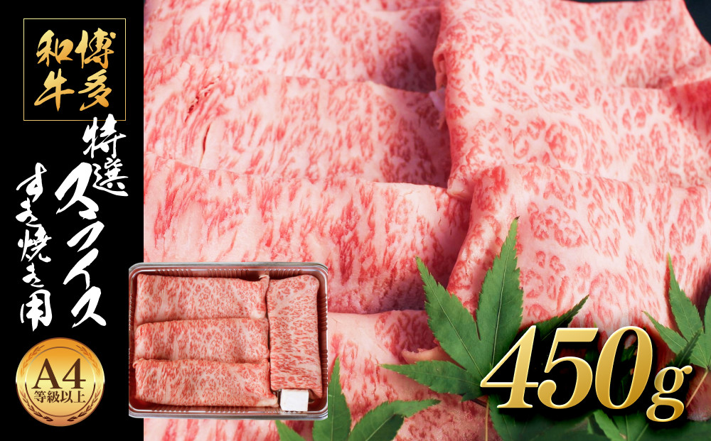 博多和牛　特選スライス　すき焼き用　A4等級以上　(450g)