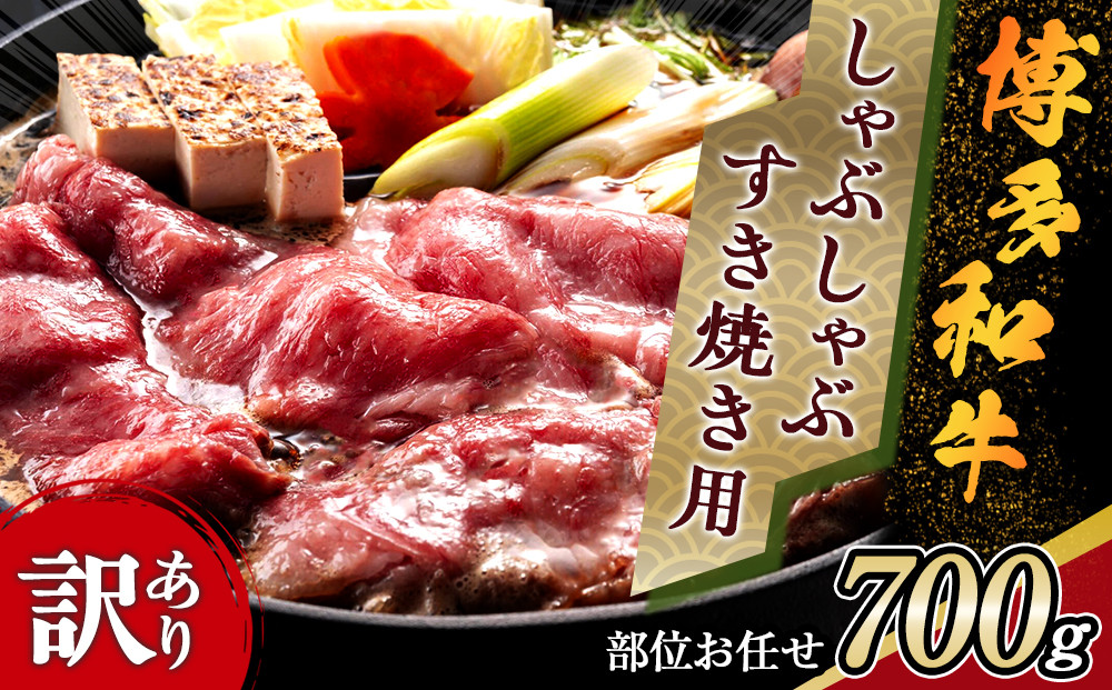 訳アリ！ 博多和牛 しゃぶしゃぶすき焼き用 700g  ( 部位お任せ )