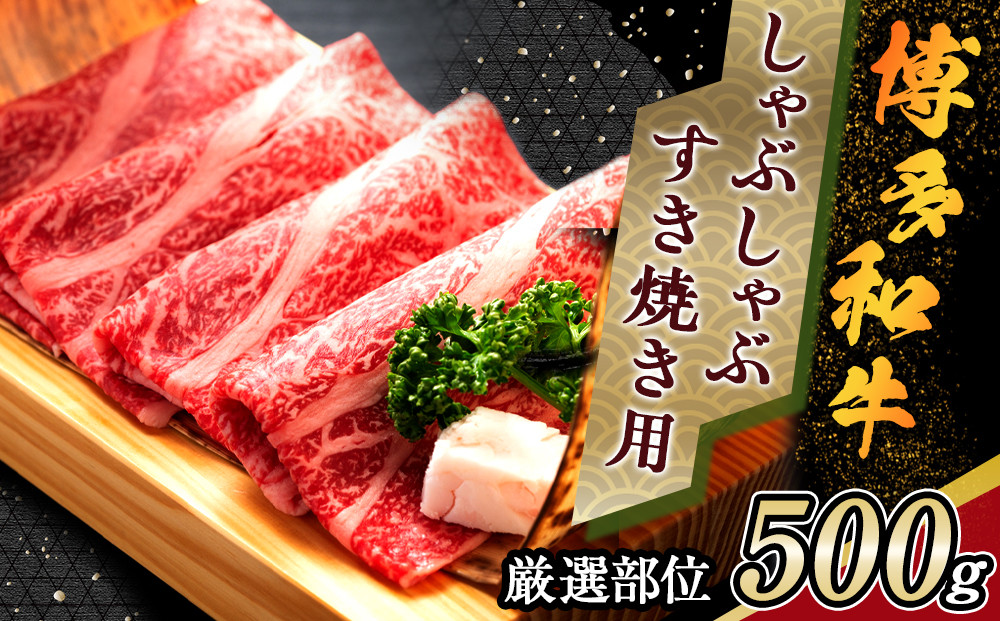 ＜厳選部位＞ 博多和牛 しゃぶしゃぶすき焼き用 500g (肩ロース肉・モモ肉・肩バラ肉)