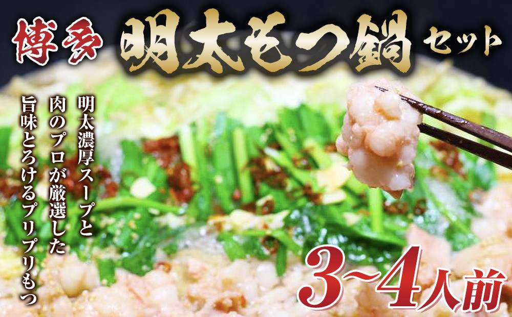 博多明太 もつ鍋セット　3～4人前 牛もつ400g (200g×2パック)