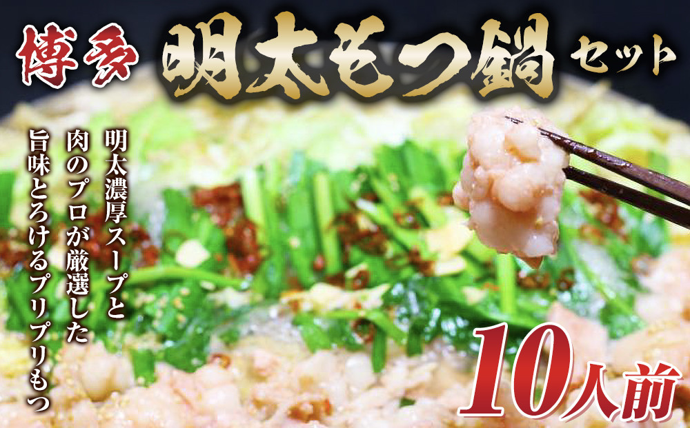 博多明太 もつ鍋セット　10人前 牛もつ1200g (200g×6パック)