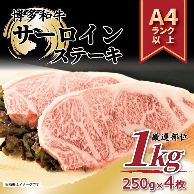 博多和牛 サーロインステーキセット　1kg ( 250g×4枚 )