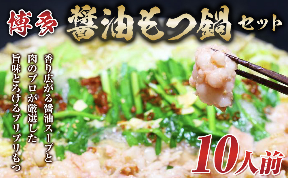 博多醤油もつ鍋 10人前 牛もつ1200g ( 200g×6パック )