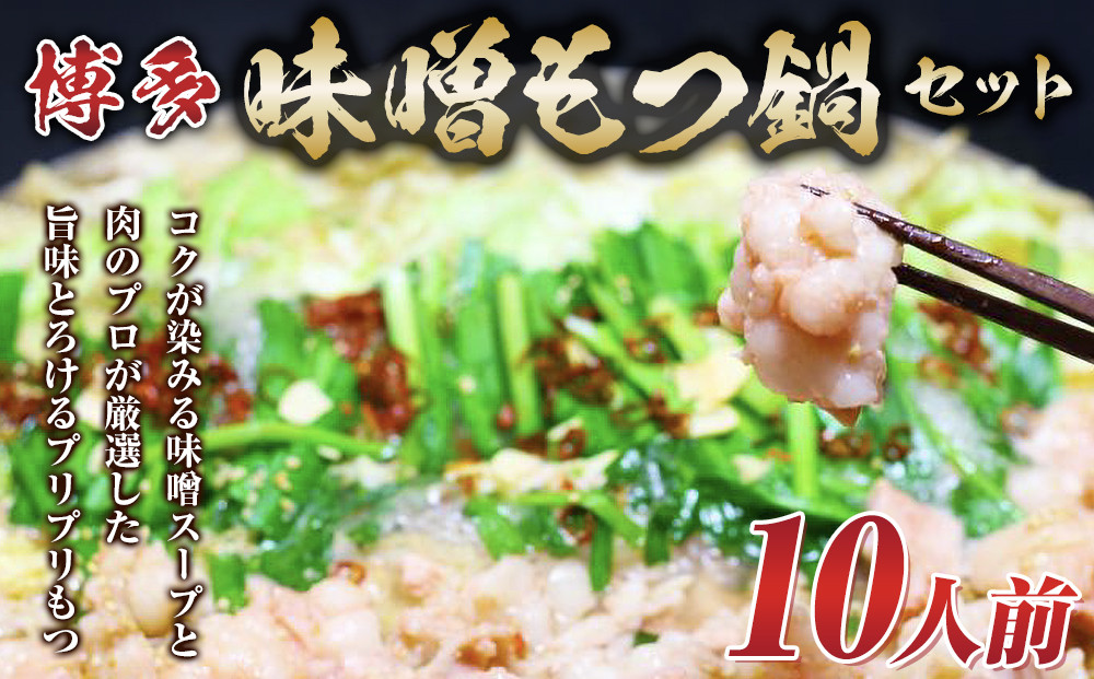 博多味噌もつ鍋 10人前 牛もつ1200g ( 200g×6パック )