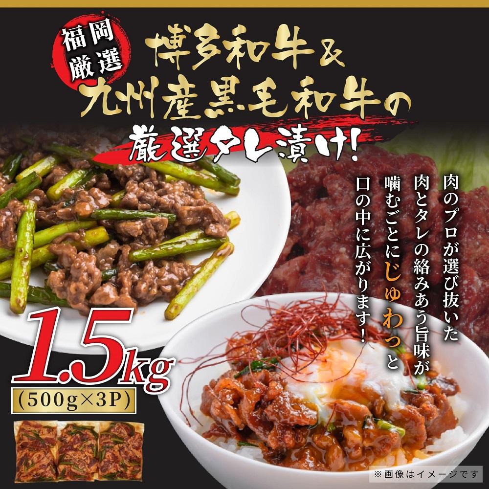 国産黒毛和牛 たれ漬け焼肉用　1.5kg ( 500g×3パック )