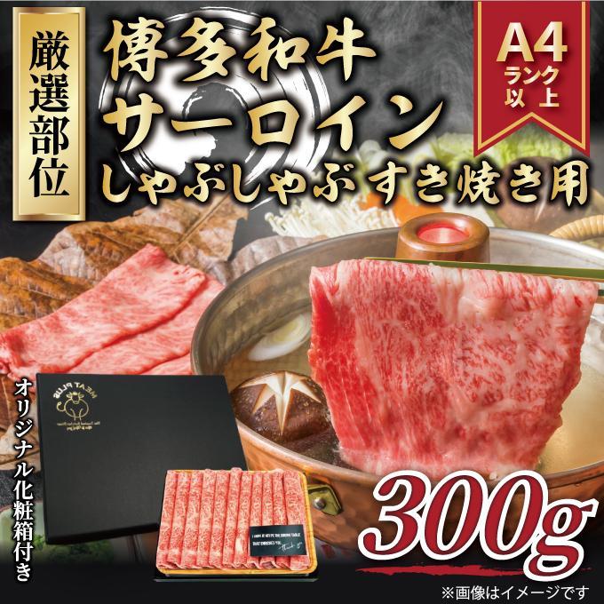 ＜厳選部位＞ 博多和牛サーロインしゃぶしゃぶすき焼き用 300g ( 1パック )
