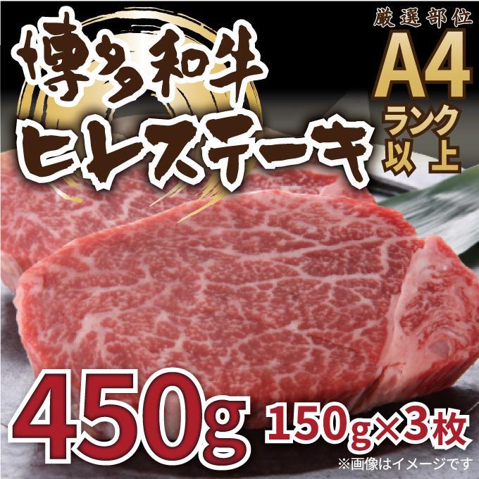 博多和牛ヒレステーキ　450g ( 150g×3枚 )