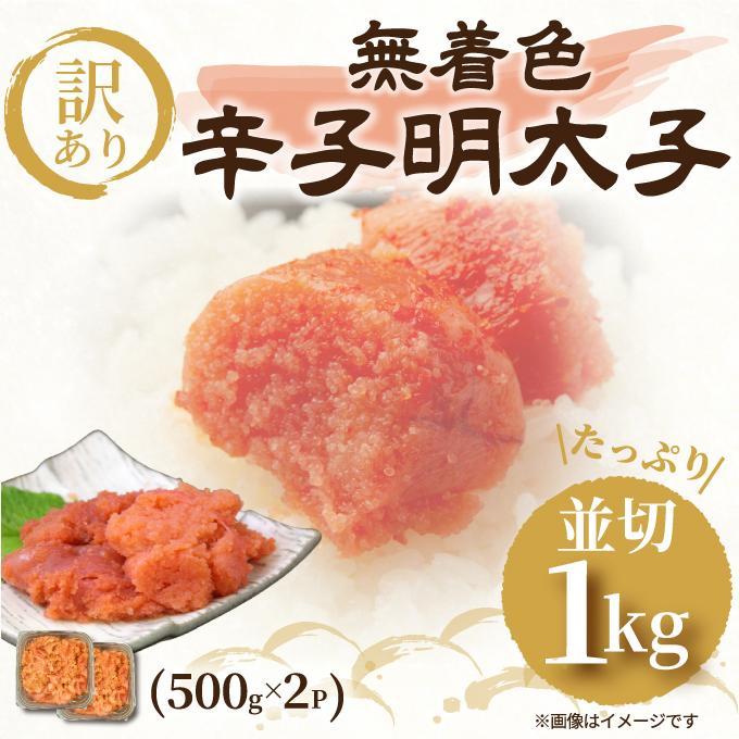 訳アリ！無着色辛子明太子 並切 1kg ( 500g×2パック )