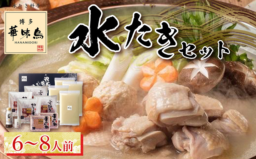 ＜期間限定！～12月31日まで寄附額改定＞【年内発送】博多華味鳥　水たきセット　６～８人前　H-B1　