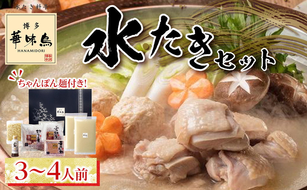 【年内発送】博多華味鳥　水たきセット　３～４人前　H-A4W （ちゃんぽん麺付）