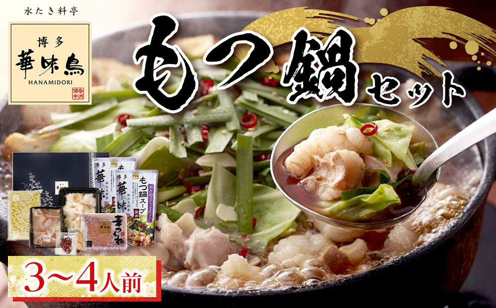 博多華味鳥　もつ鍋セット　３～４人前　HM-A1