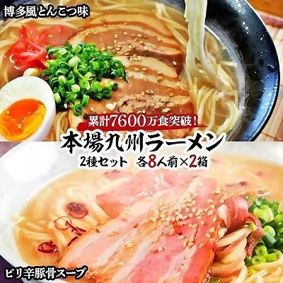 本場九州ラーメン2種セット　博多風とんこつ味＆ピリ辛豚骨スープ　かすり化粧箱入(各8人前)×2箱