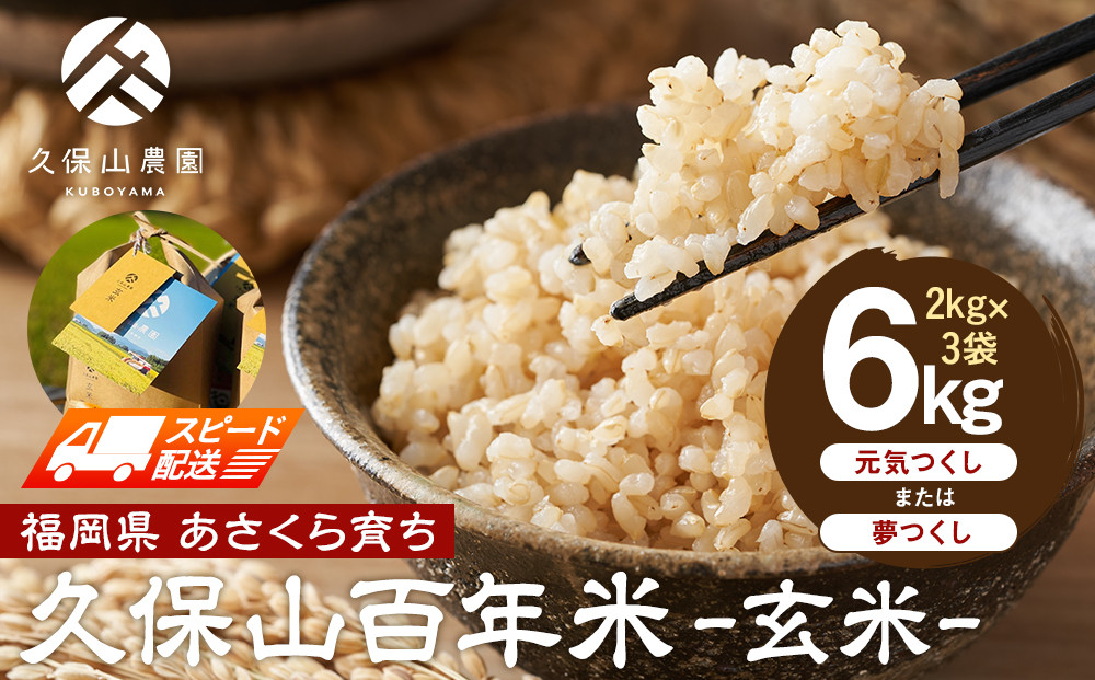 【特別栽培米】久保山百年米-玄米(2kg×3袋)計6kg