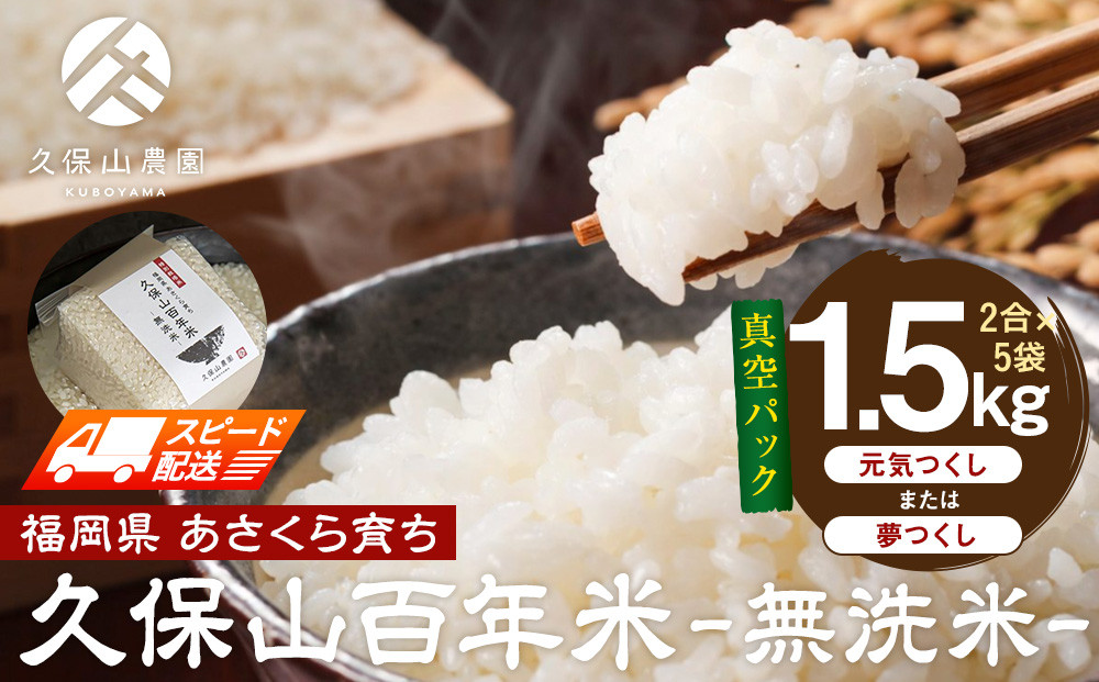 【特別栽培米】久保山百年米‐無洗米-真空パック(2合×5袋)計1.5kgギフトにオススメ!