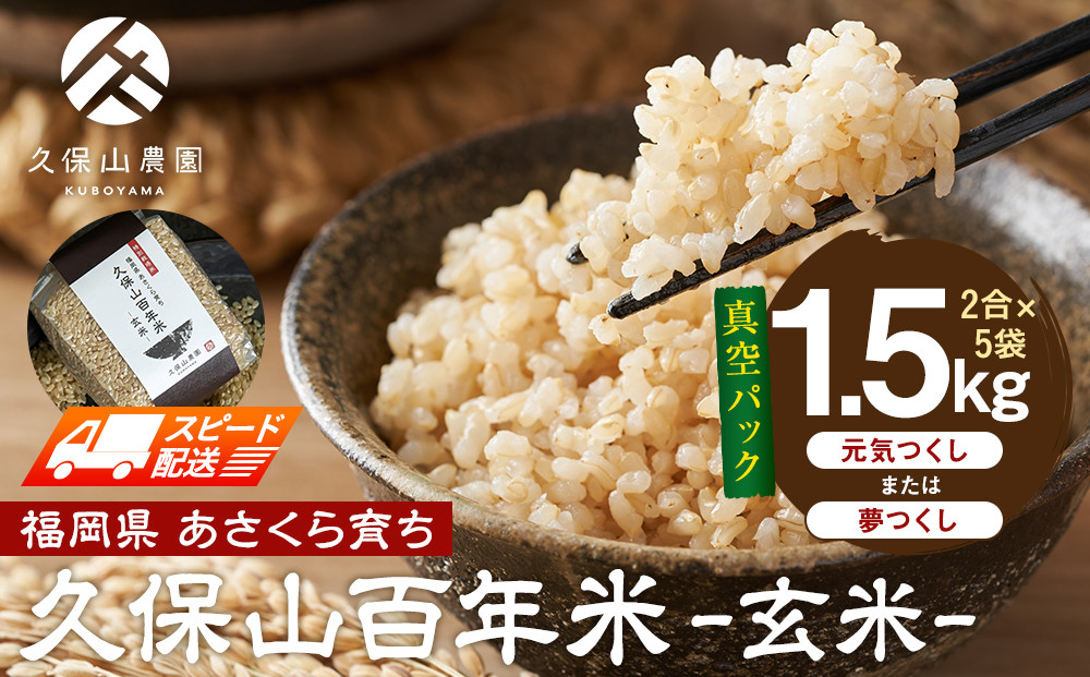 【特別栽培米】久保山百年米‐玄米-真空パック(2合×5袋)計1.5kgギフトにオススメ!