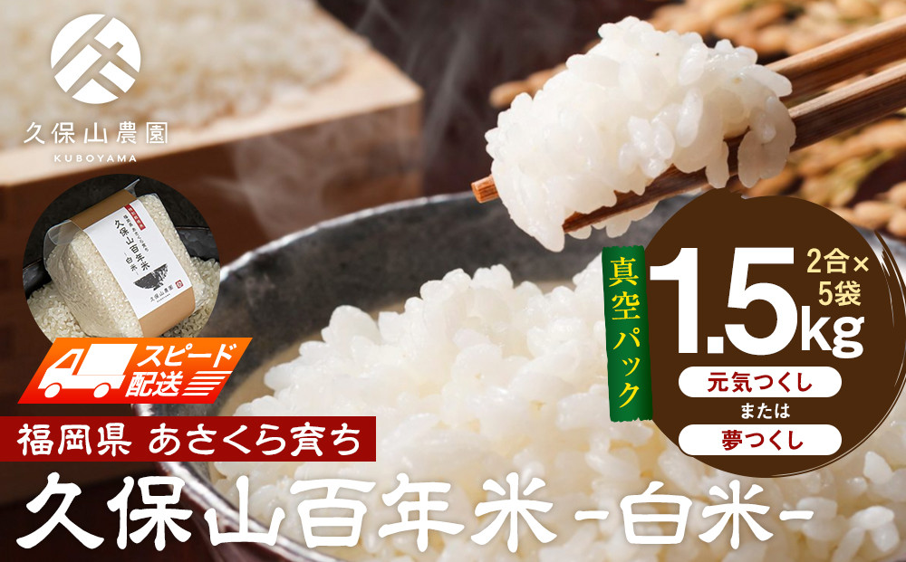 【特別栽培米】久保山百年米‐白米‐真空パック(2合×5袋)計1.5kgギフトにもオススメ!