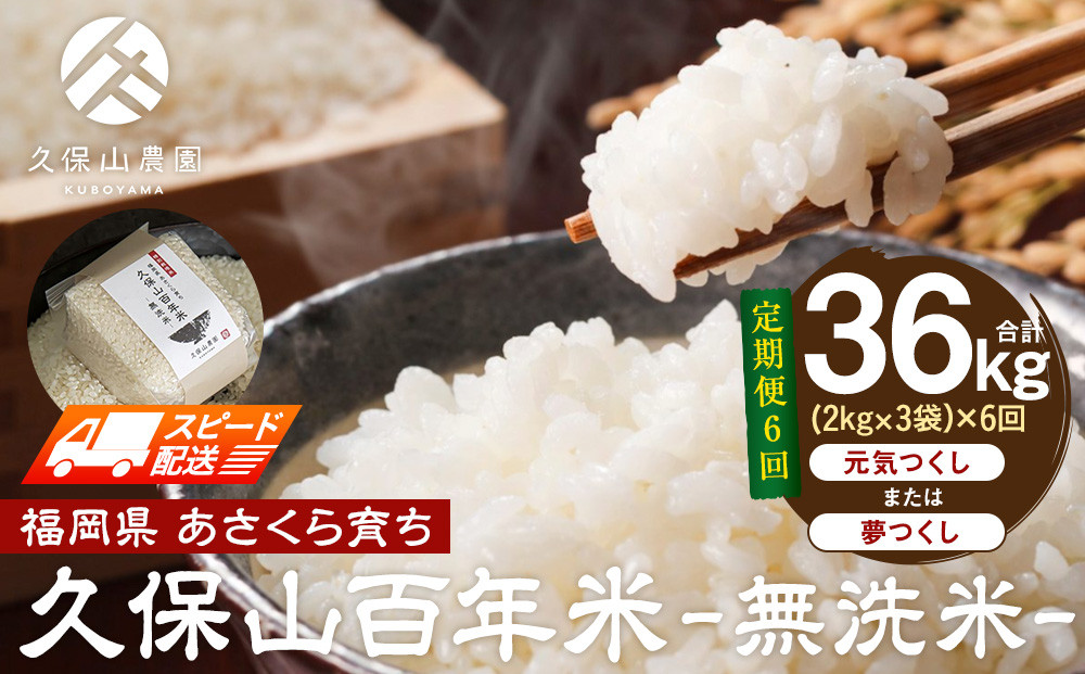 【特別栽培米】久保山百年米-無洗米(2kg×3袋)計6kg【定期便6回】