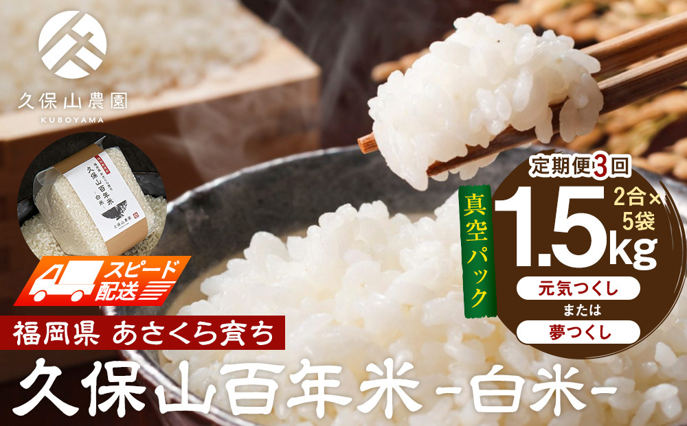 【特別栽培米】久保山百年米‐白米‐真空パック(2合×5袋)計1.5kgギフトにもオススメ!【定期便3回】