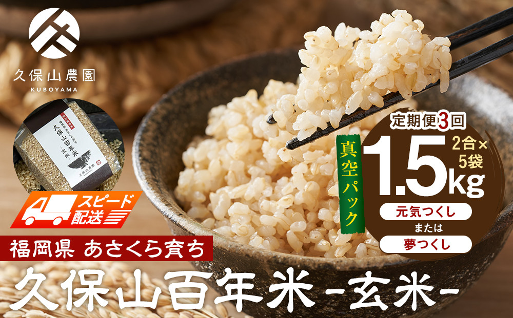 【特別栽培米】久保山百年米‐玄米-真空パック(2合×5袋)計1.5kgギフトにオススメ!【定期便3回】