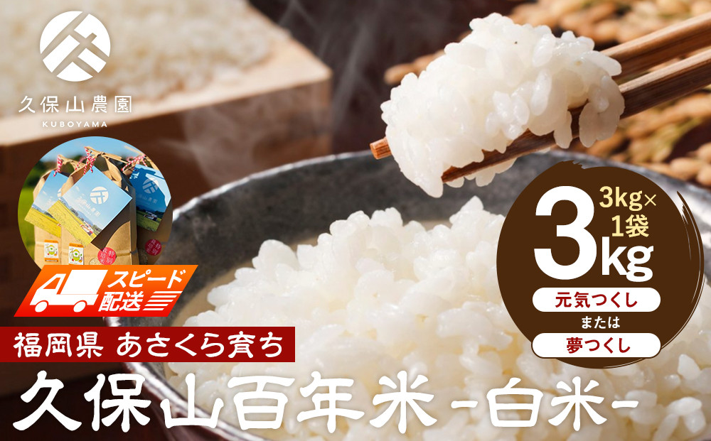 【特別栽培米】久保山百年米-白米3kg×1袋