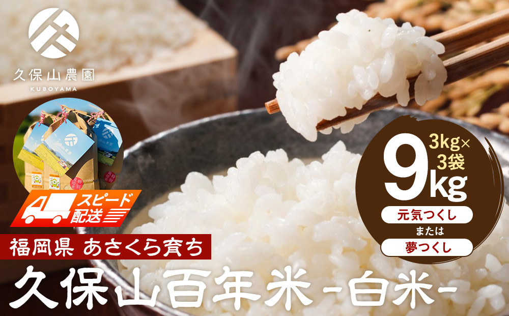 【特別栽培米】久保山百年米-白米3kg×3袋 計9kg