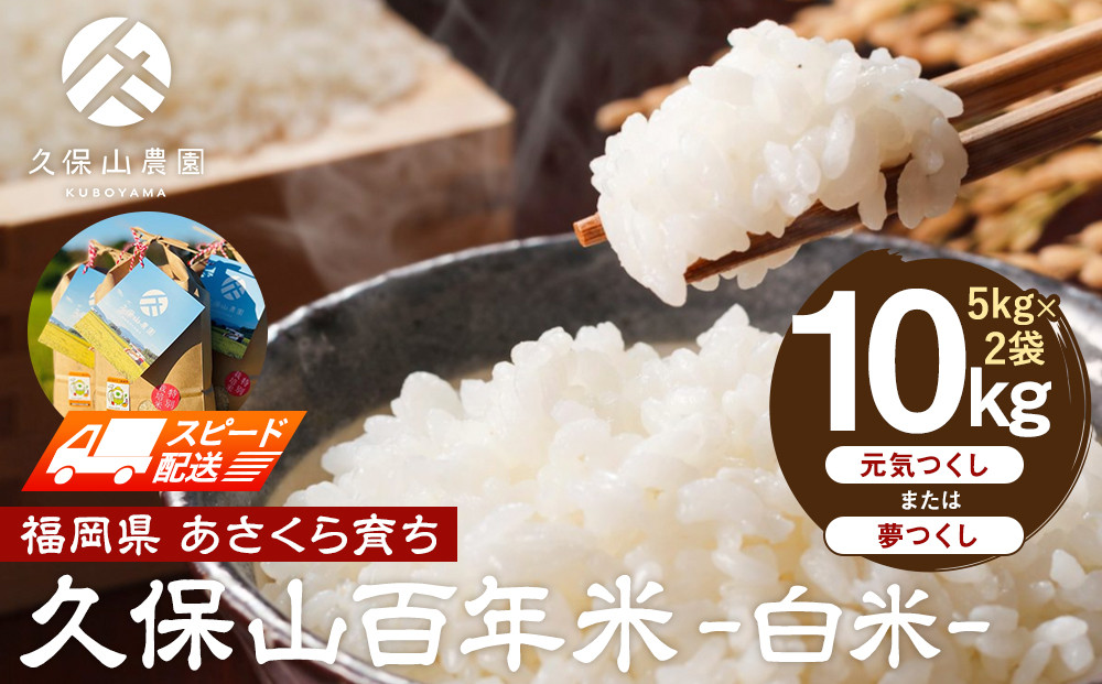 【特別栽培米】久保山百年米-白米5kg×2袋 計10kg