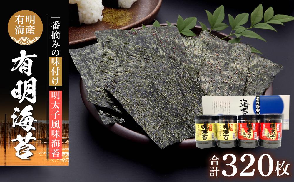 有明海産一番摘み　自慢の味海苔2本(10切80枚)＆自慢の明太子風味海苔2本(8切80枚)　計4本セット(計320枚）