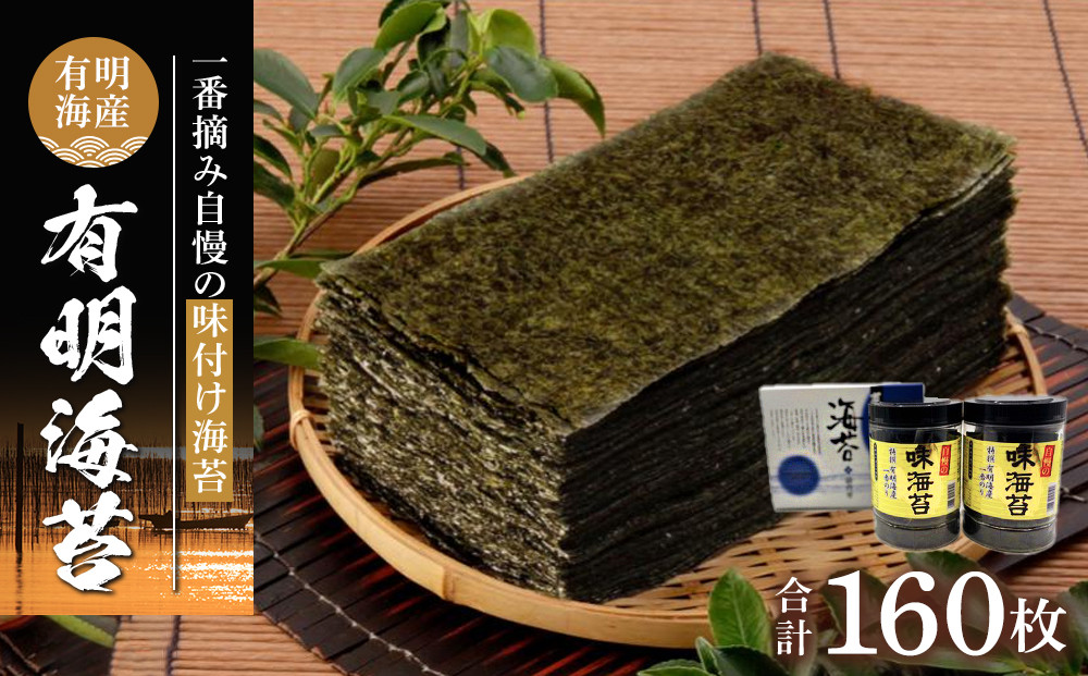 有明海産一番摘み　自慢の味付け海苔2本セット（10切80枚×2本　計160枚）