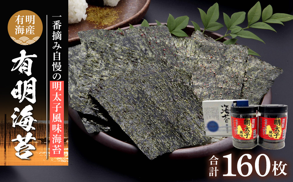 有明海産一番摘み　自慢の明太子風味海苔2本セット（8切80枚×2本　計160枚）