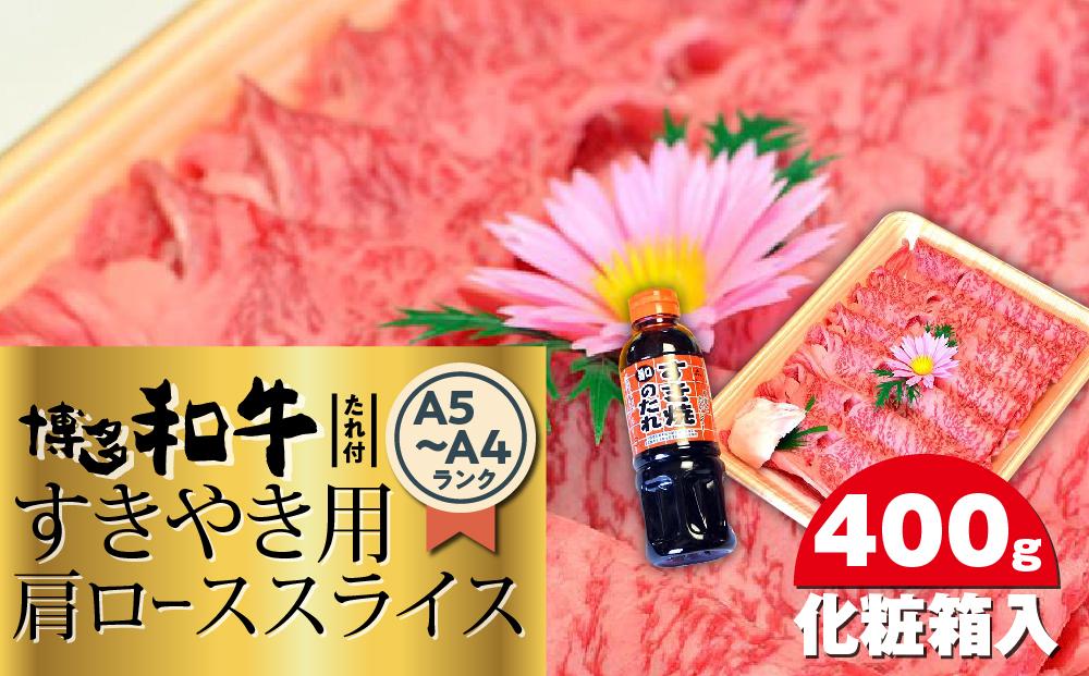 博多和牛A5～A4 すき焼き用 肩ローススライス400g　たれ付＜化粧箱入＞ ＜筑前町＞