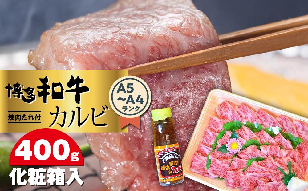 博多和牛A5～A4 カルビ400g　焼肉たれ付＜化粧箱入＞ ＜筑前町＞