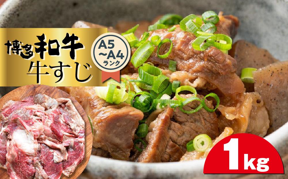 博多和牛A5～A4ランク　牛すじ1kg ＜筑前町＞