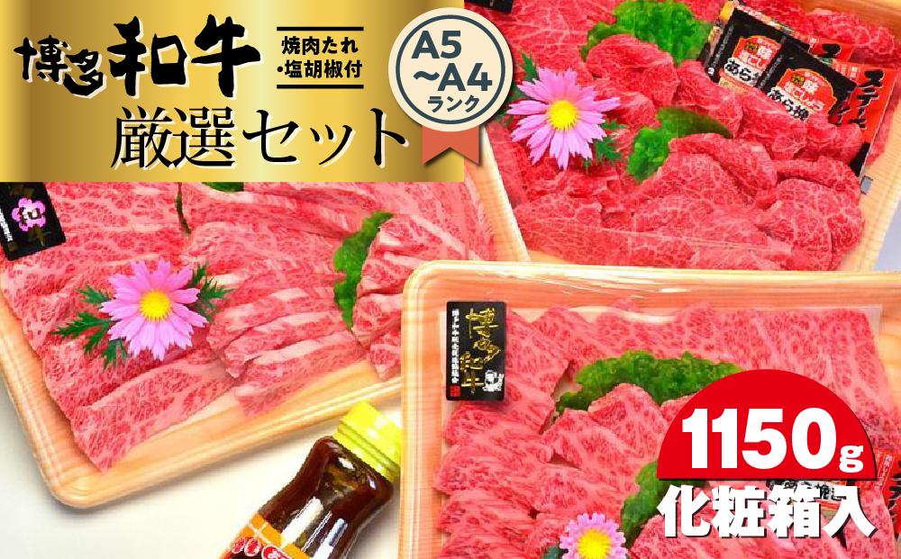博多和牛A5～A4ランク厳選セット(計1150g)　焼肉たれ・塩胡椒付＜化粧箱入＞ ＜筑前町＞