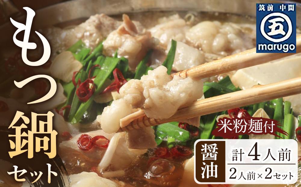 もつ鍋 醤油味2人前×2セット(合計4人前)(米粉麺付) ＜筑前町＞