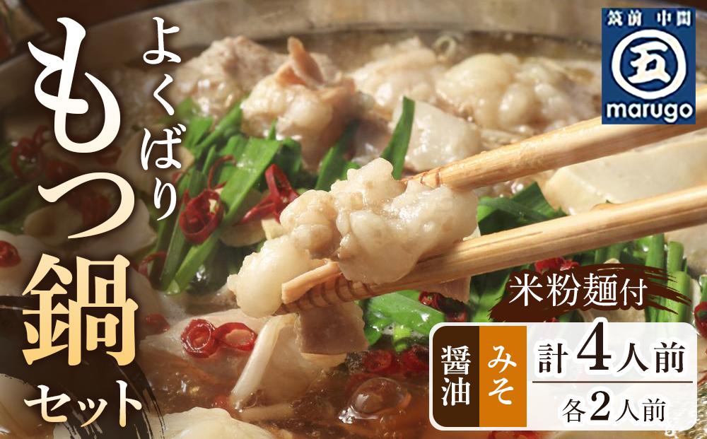 よくばりもつ鍋セット 醤油味2人前＆みそ味2人前(合計4人前) (米粉麺付) ＜筑前町＞